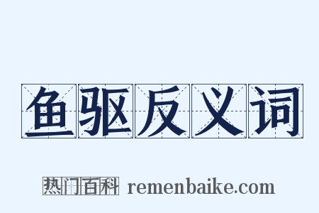鱼驱反义词是什么意思的图片